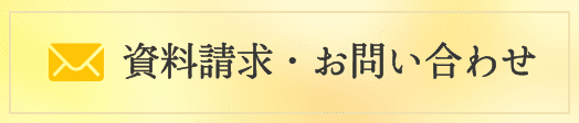 資料請求・お問い合わせはこちら